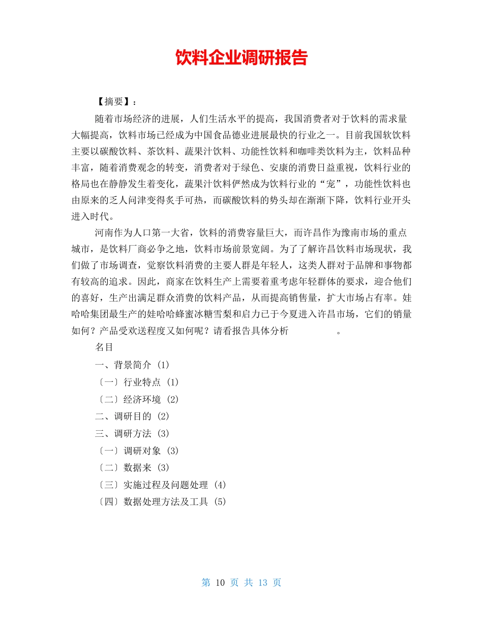 饮料企业调研报告_第1页