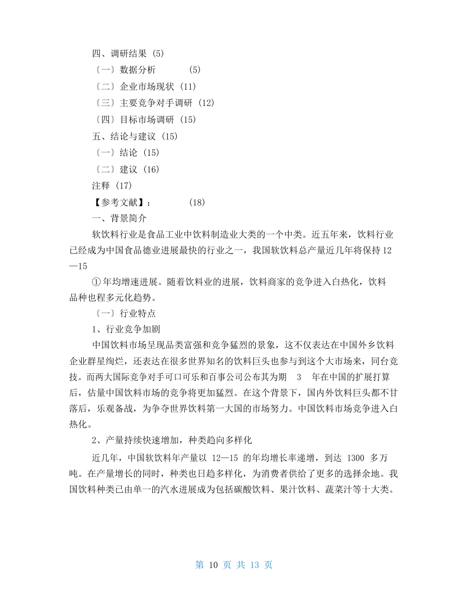 饮料企业调研报告_第2页