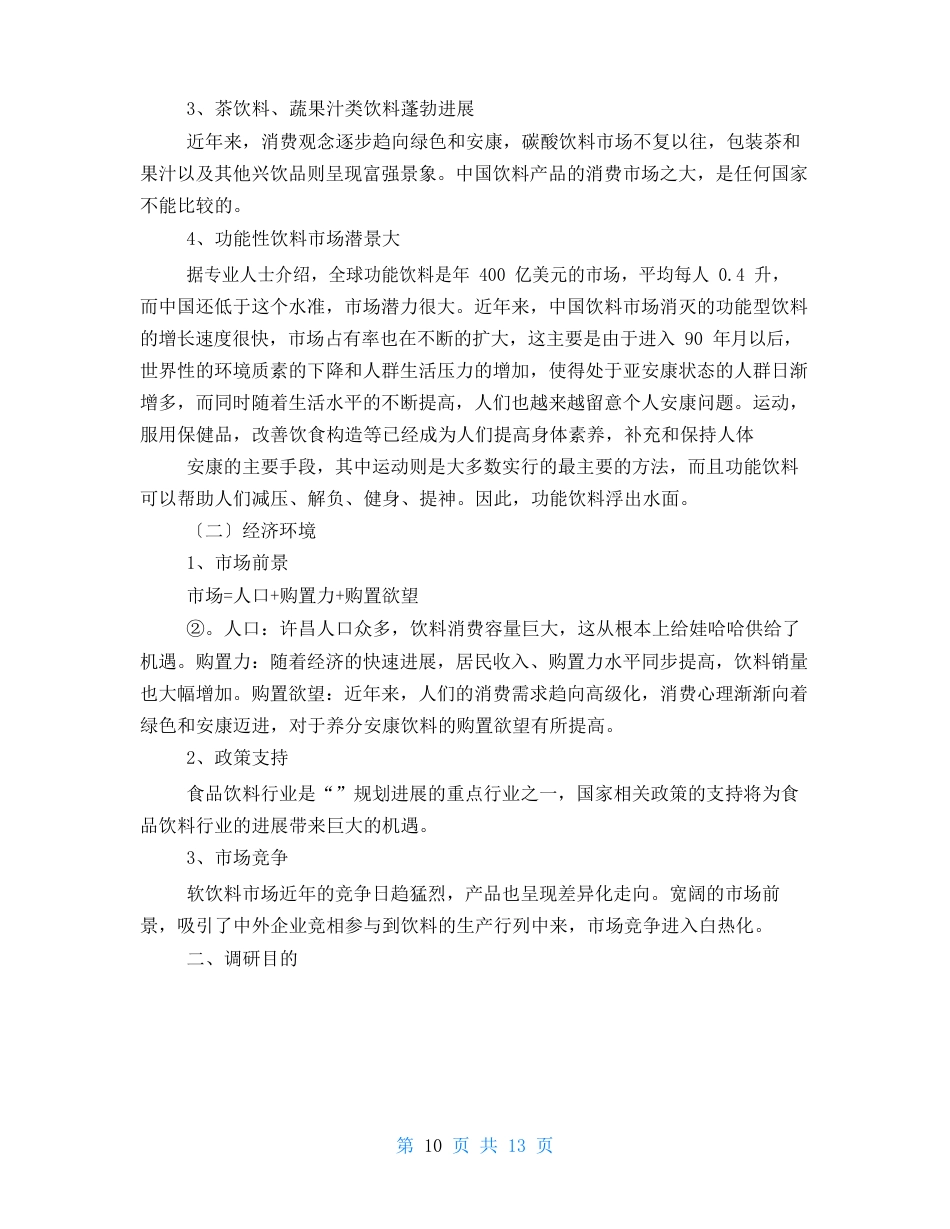 饮料企业调研报告_第3页