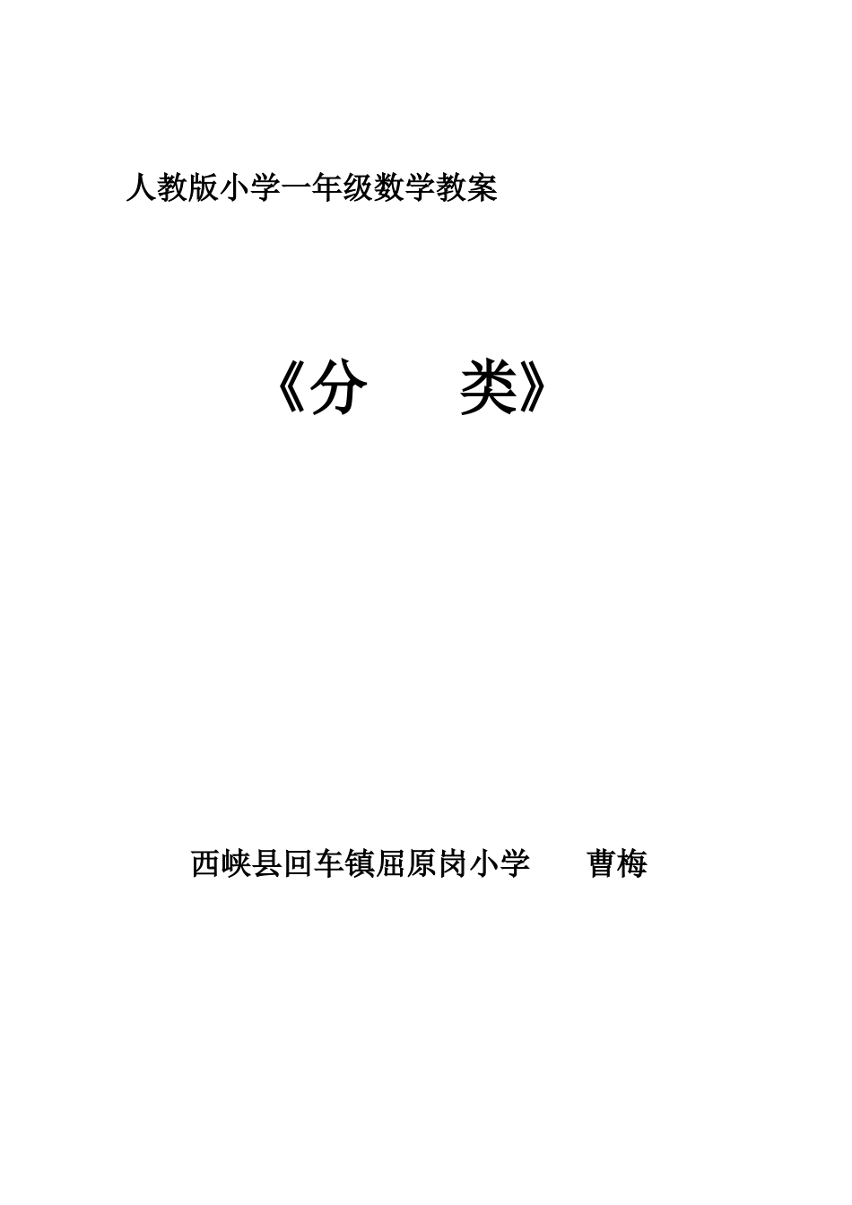 人教版小学一年级数学《分类》教案_第1页