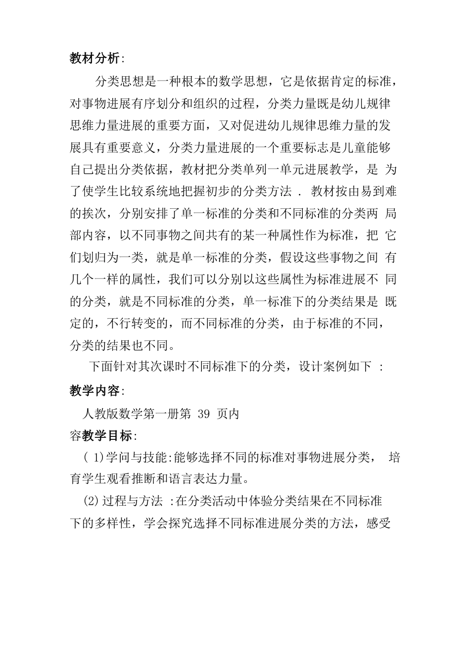 人教版小学一年级数学《分类》教案_第2页