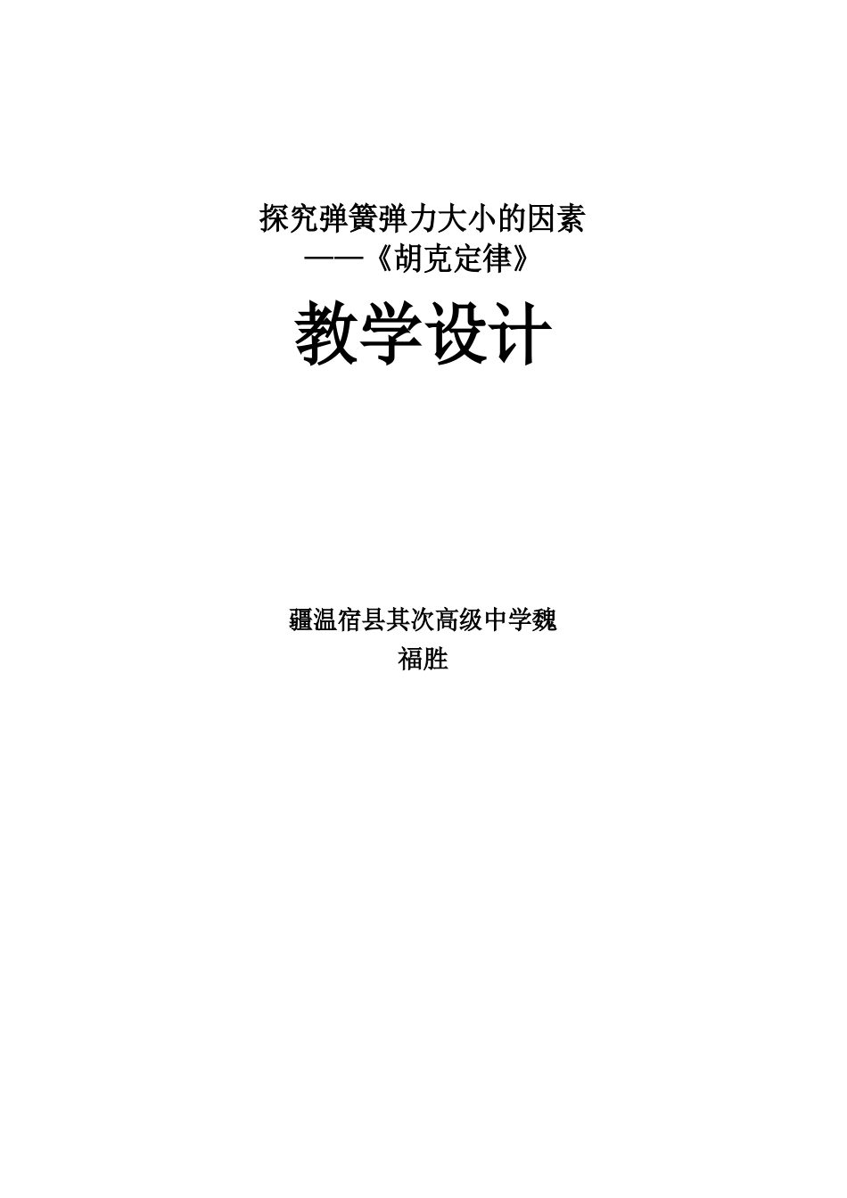 胡克定律教学设计_第1页