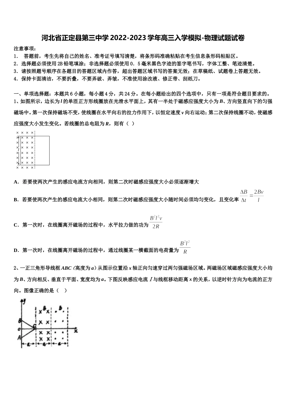 河北省正定县第三中学2022-2023学年高三入学模拟-物理试题试卷_第1页