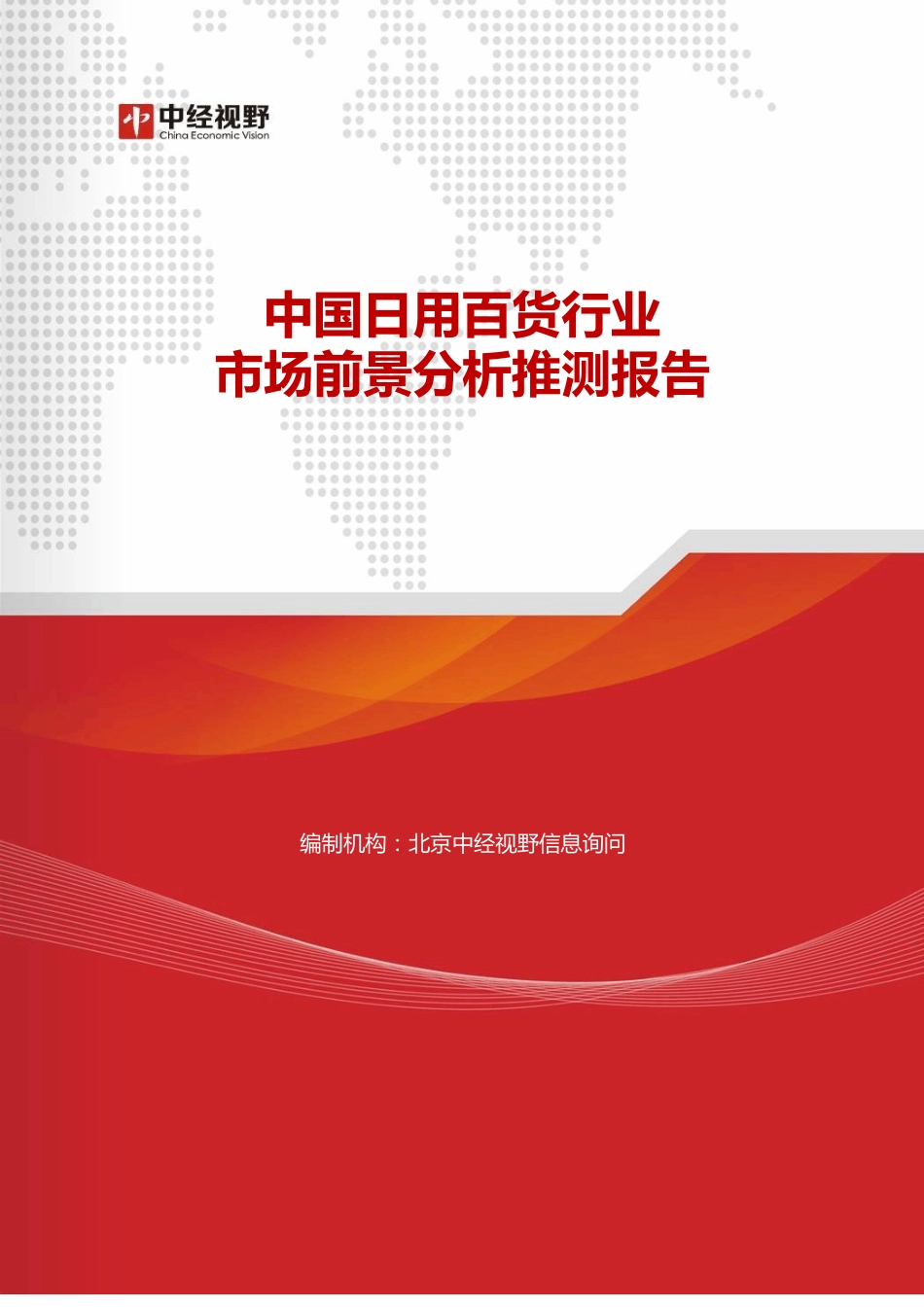 中国日用百货行业市场前景分析预测报告_第1页