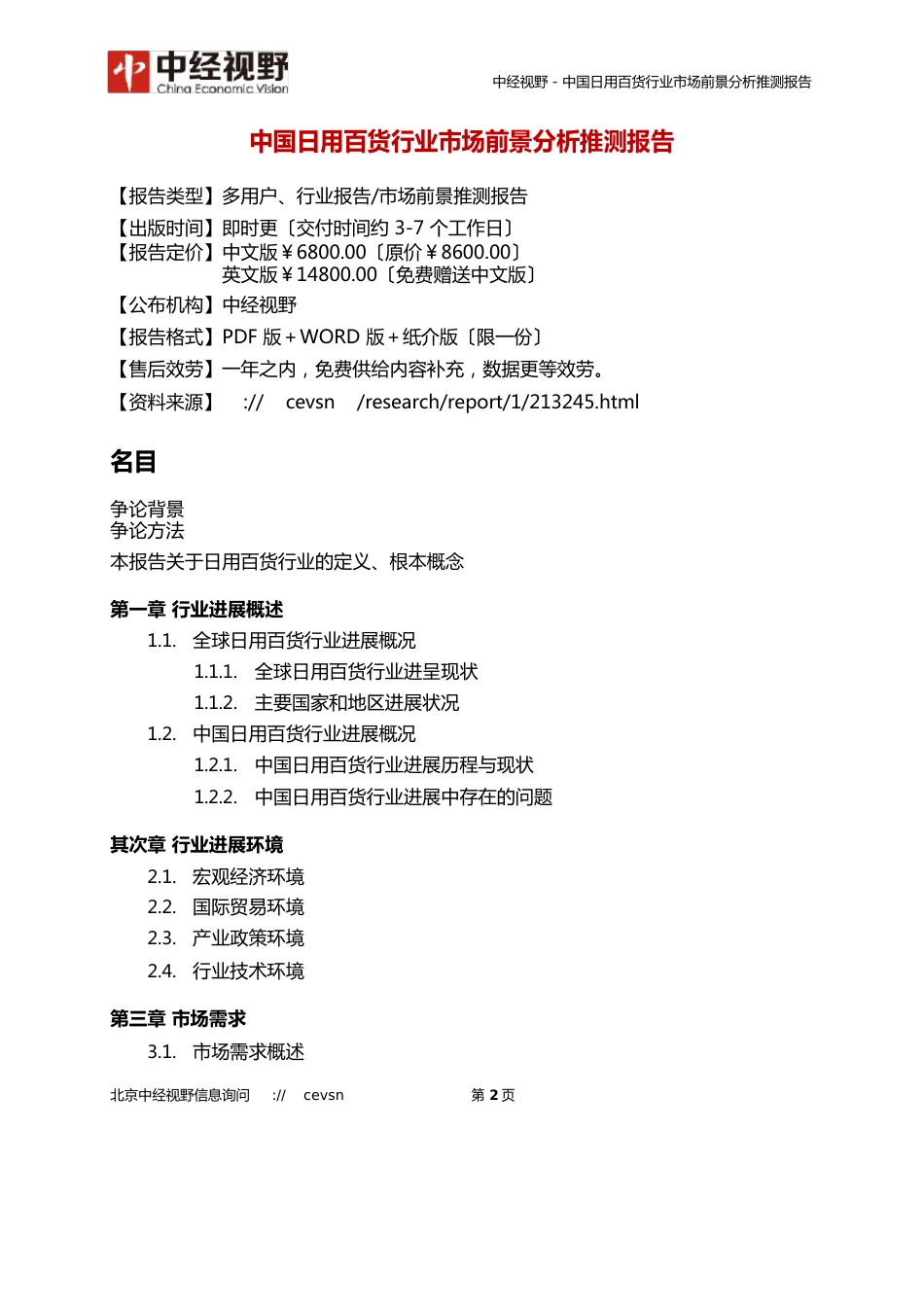 中国日用百货行业市场前景分析预测报告_第3页