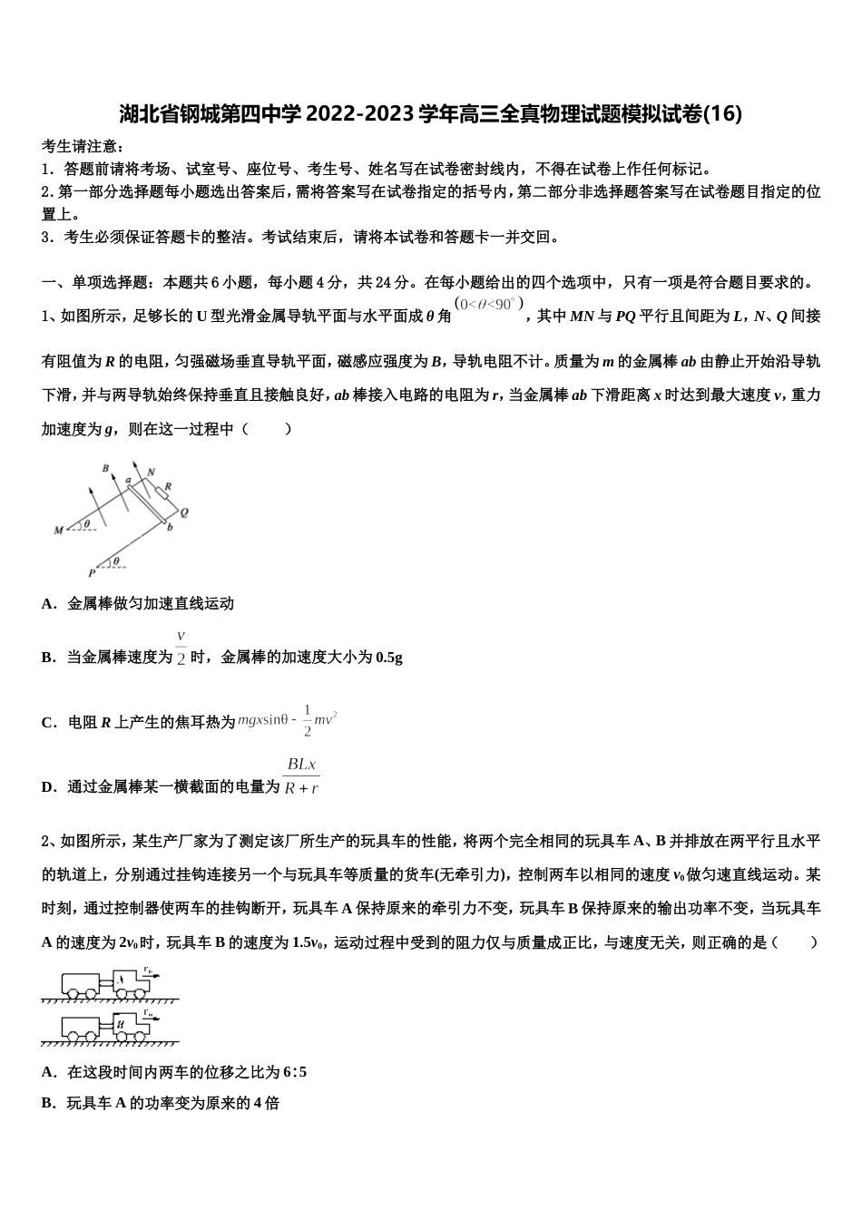 湖北省钢城第四中学2022-2023学年高三全真物理试题模拟试卷(16)_第1页