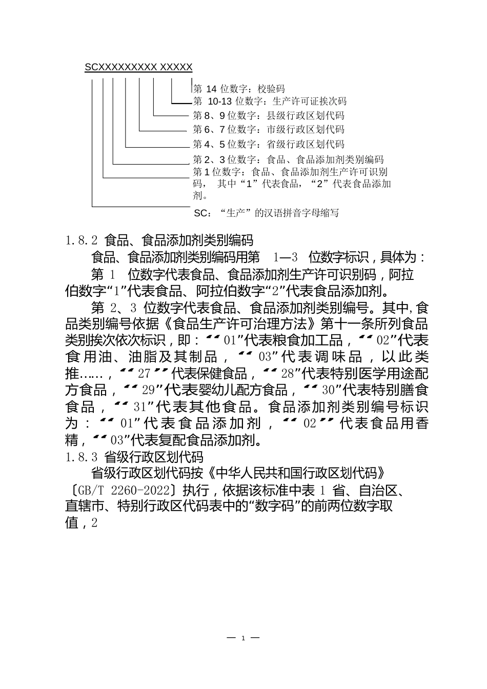 食品生产许可证填写说明_第3页