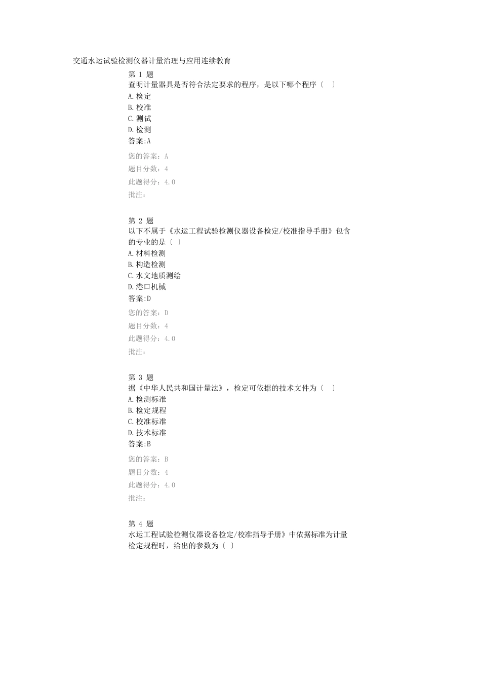 交通水运试验检测仪器计量管理与应用继续教育_第1页