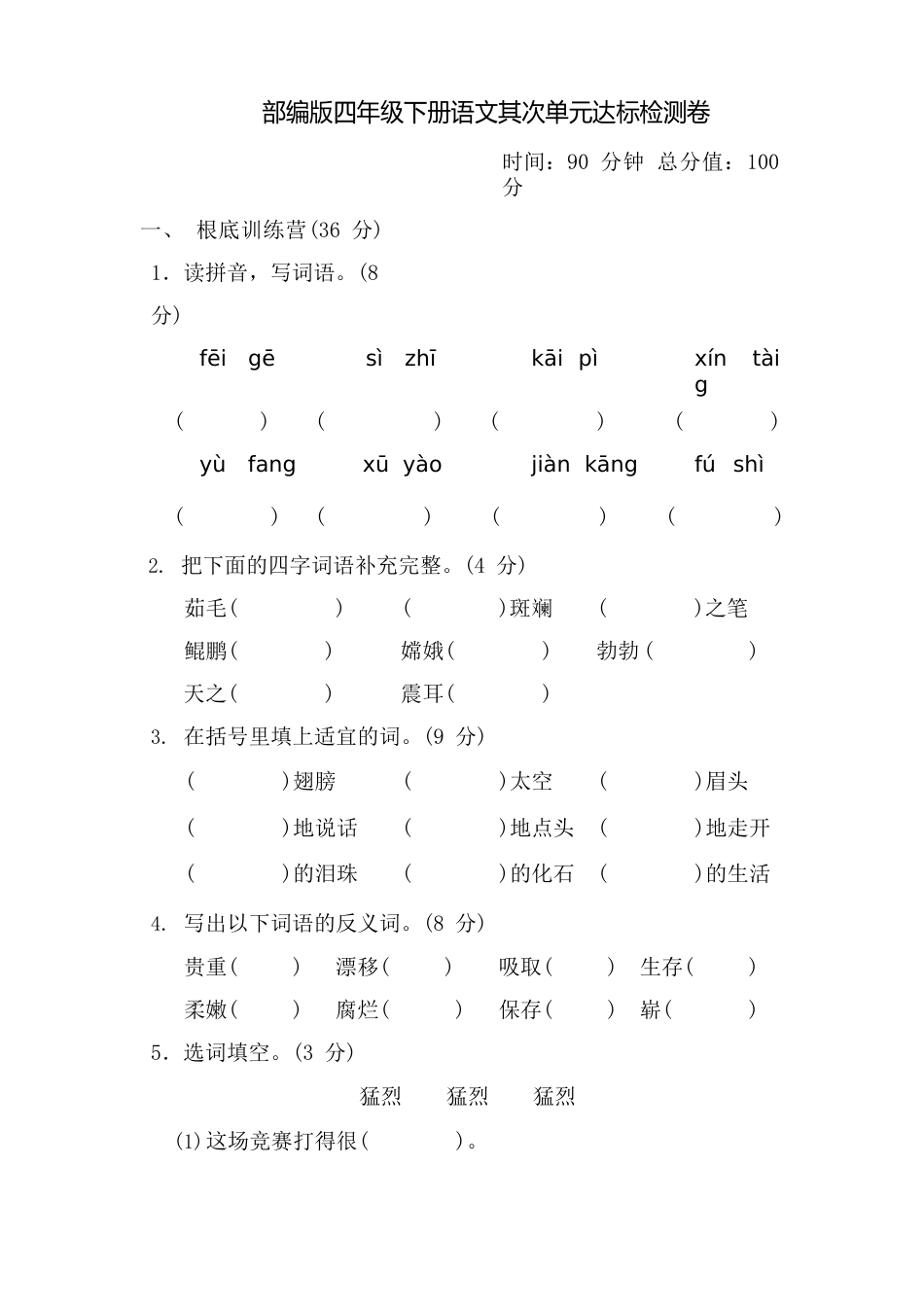 部编版四年级下册语文第二单元达标测试卷_第1页