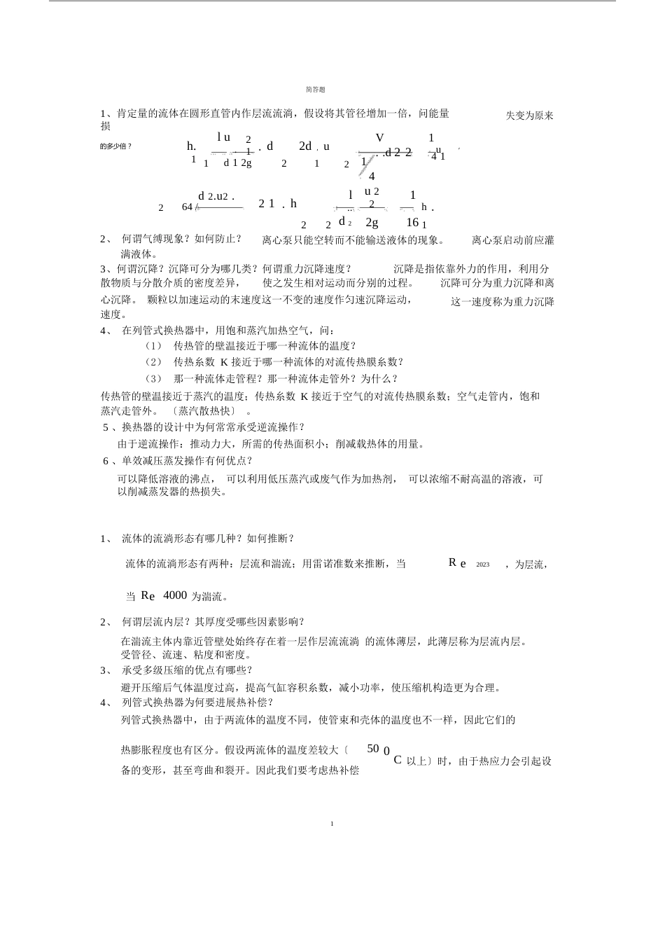 化工原理考研试题夏清版._第1页