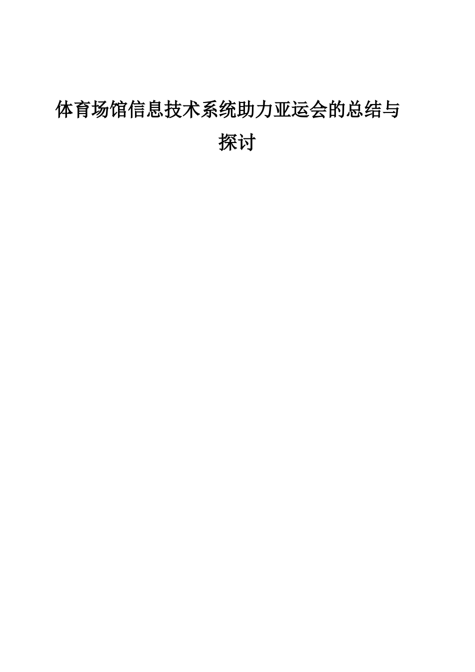 体育场馆信息技术系统助力亚运会的总结与探讨_第1页