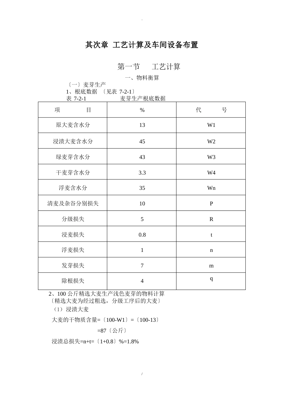 年产5000t啤酒物料衡算啤酒工业手册_第1页