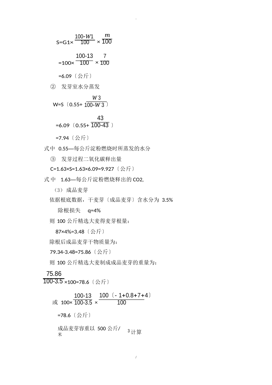 年产5000t啤酒物料衡算啤酒工业手册_第3页