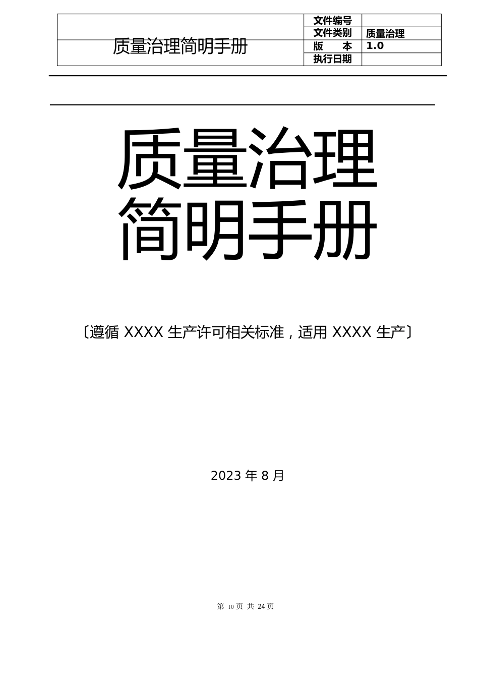 食品公司贯标文件：质量管理简明手册_第1页