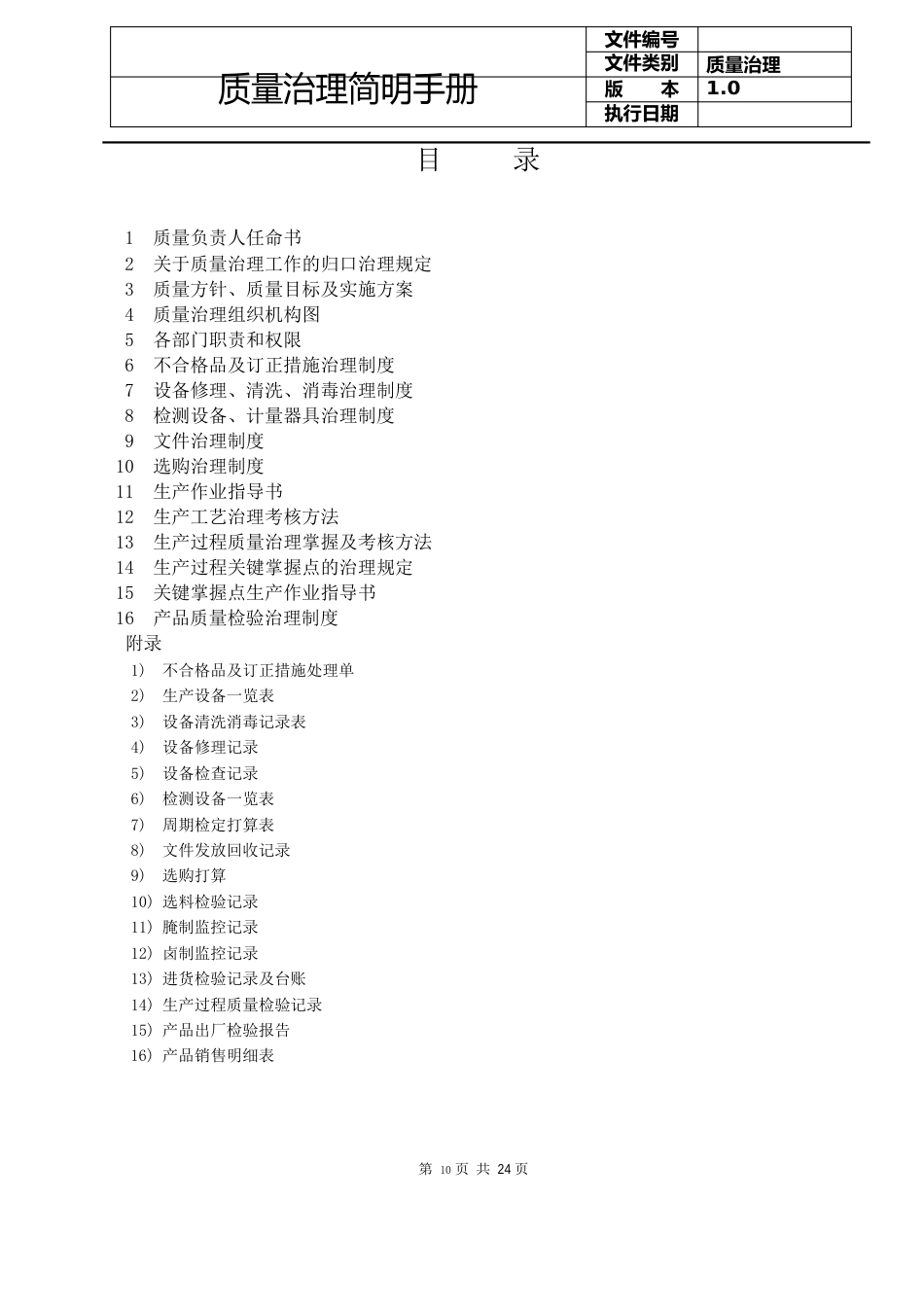 食品公司贯标文件：质量管理简明手册_第2页