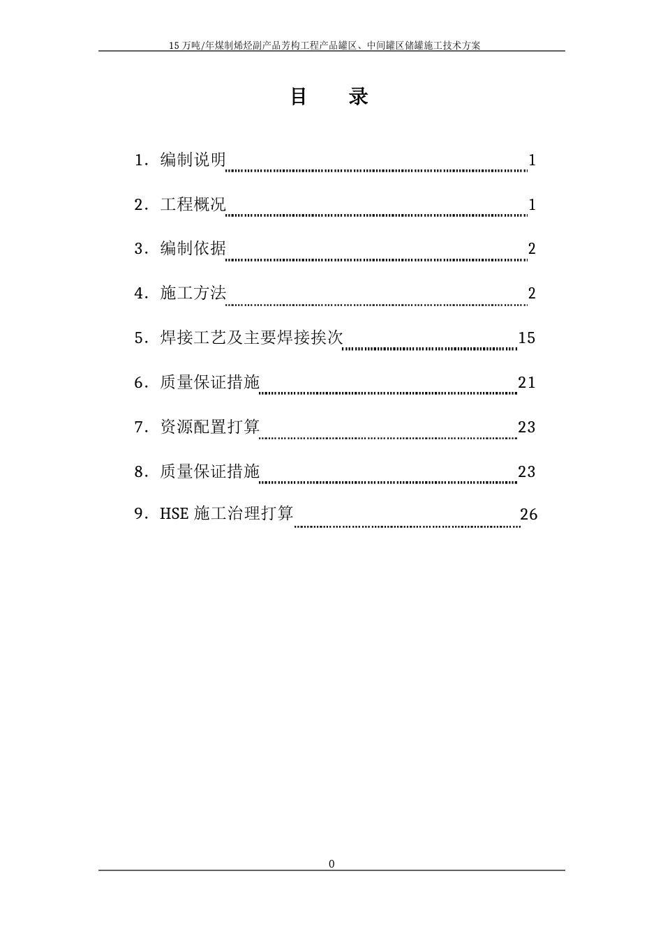 储罐施工方案(安装)_第1页