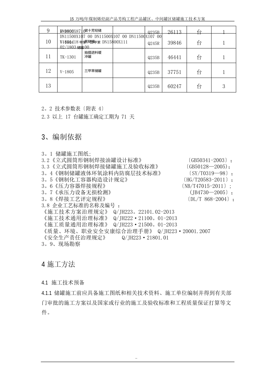 储罐施工方案(安装)_第3页