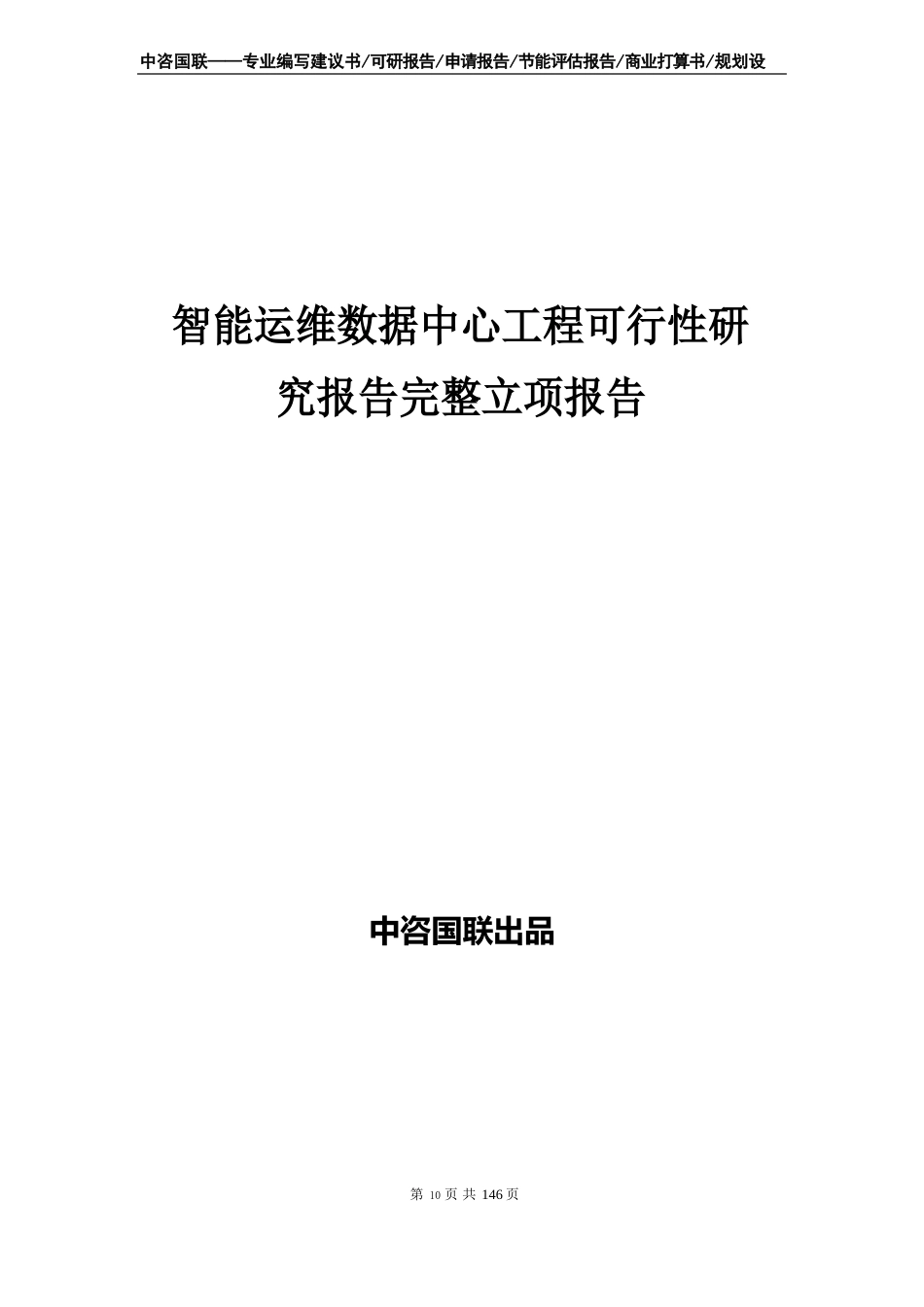 智能运维数据中心项目可行性研究报告立项报告_第1页