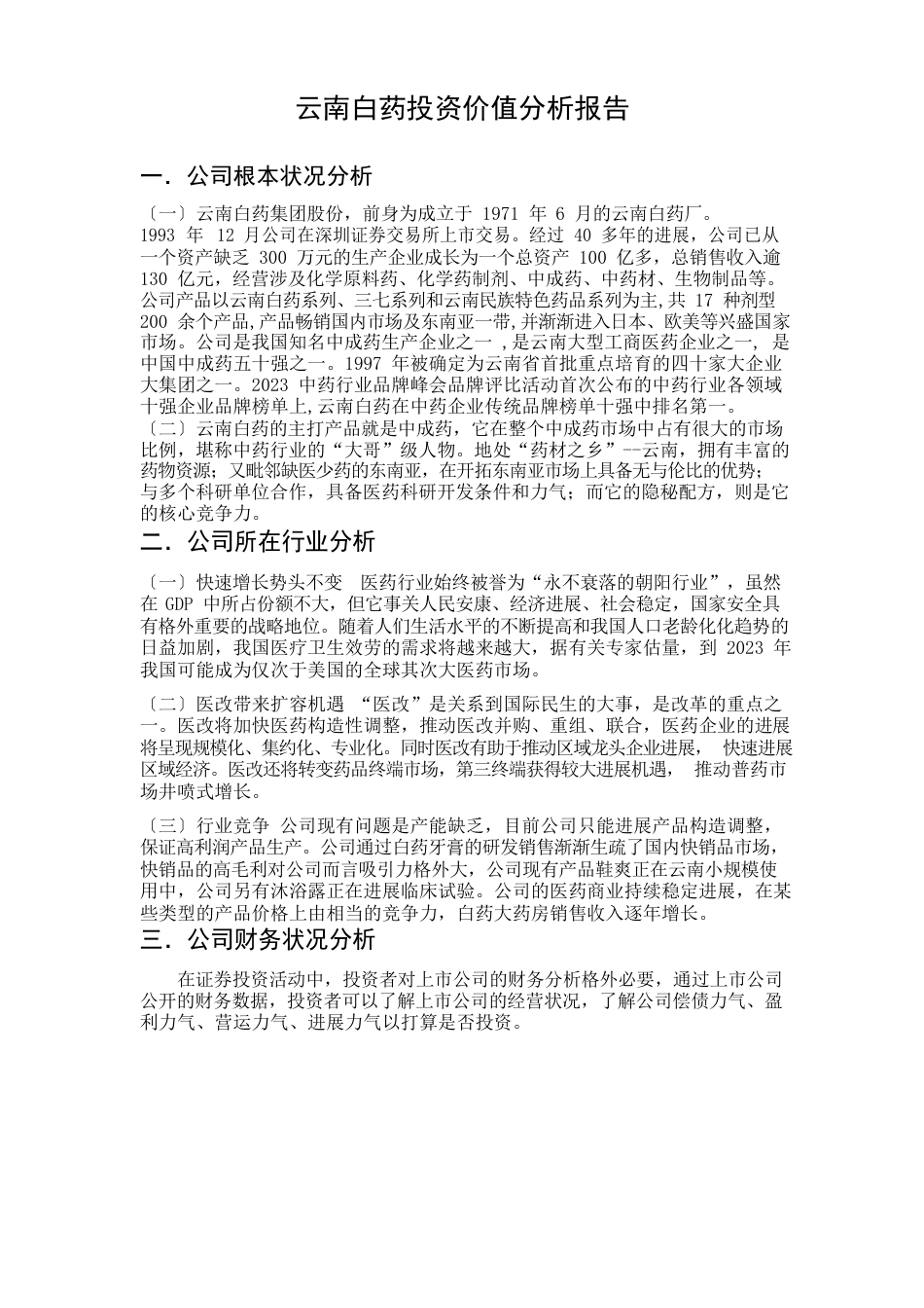 云南白药投资价值分析报告_第1页