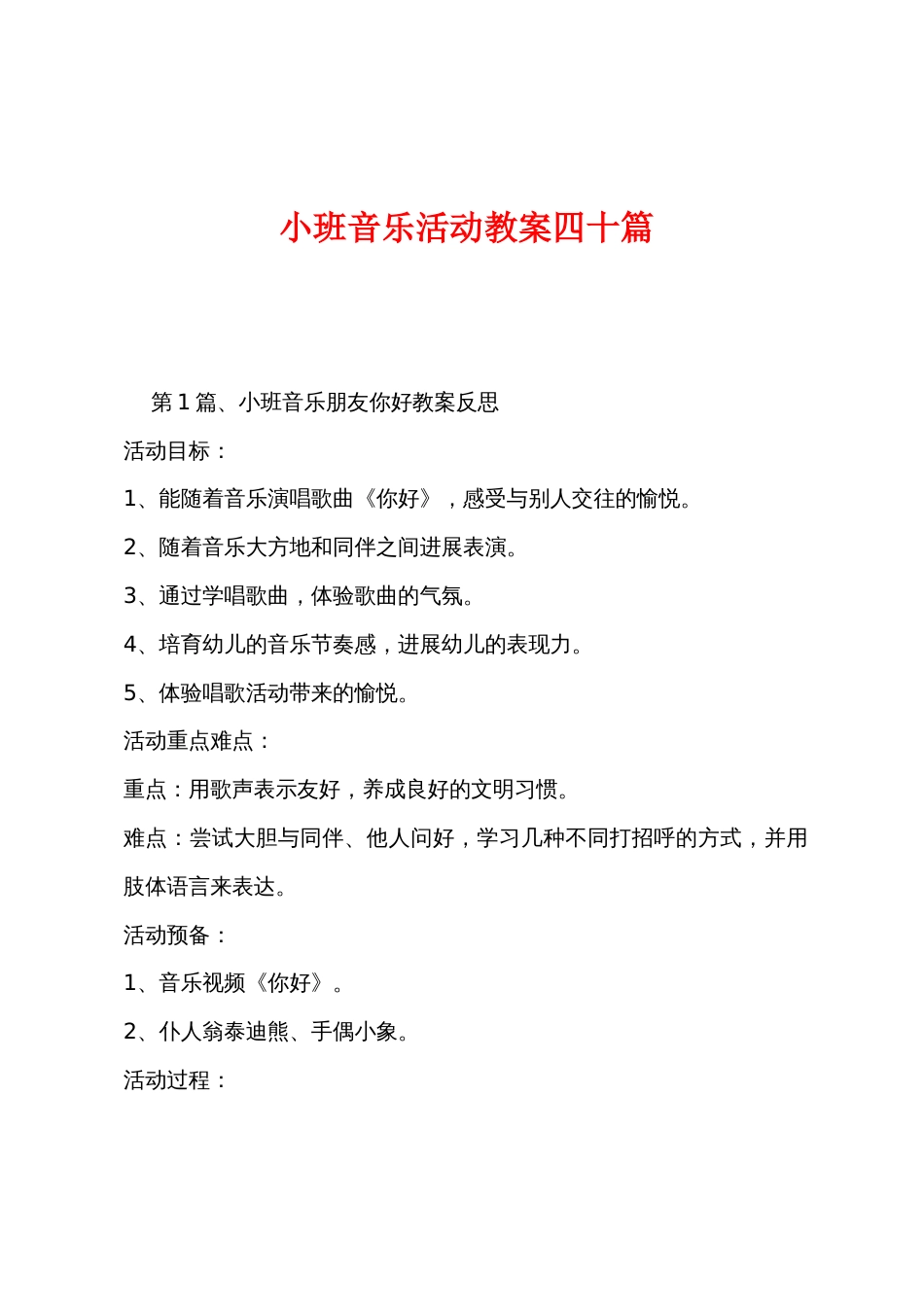 小班音乐活动教案四十篇_第1页