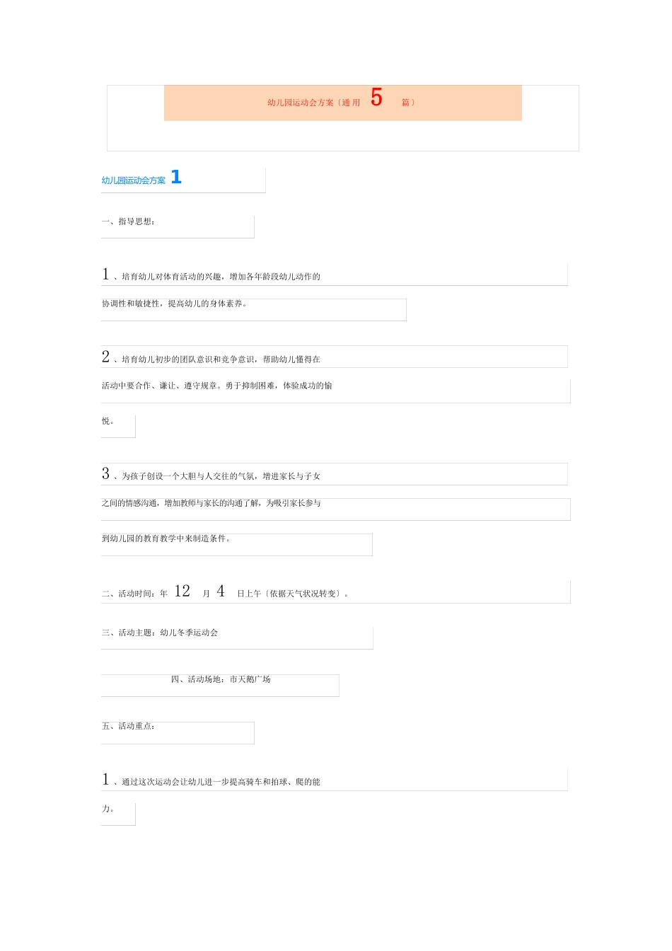 幼儿园运动会方案(通用5篇)_第1页