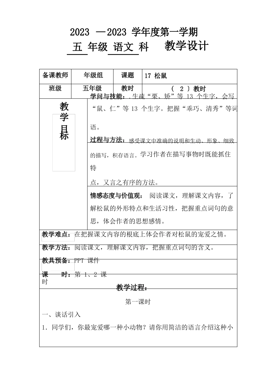 部编版五年级语文上册：《松鼠》教学设计_第1页