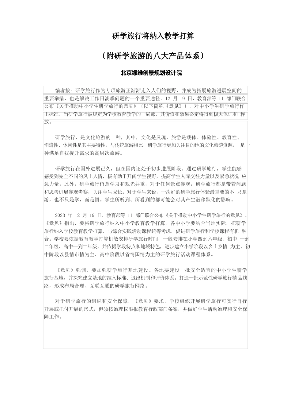 研学旅行将纳入教学计划(附研学旅游的八大产品体系)_第1页