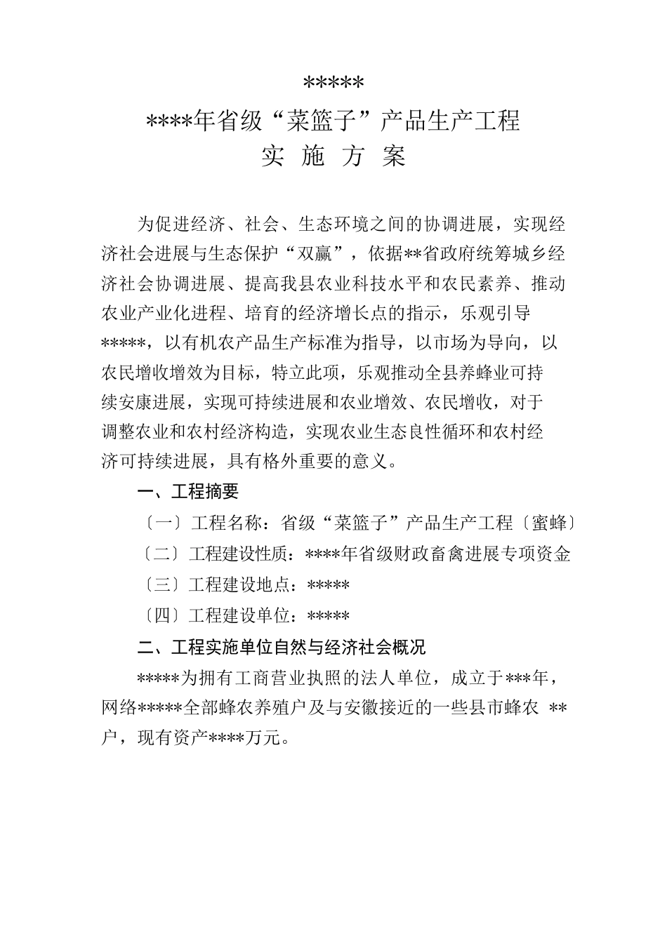 蜜蜂项目详细实施方案_第1页