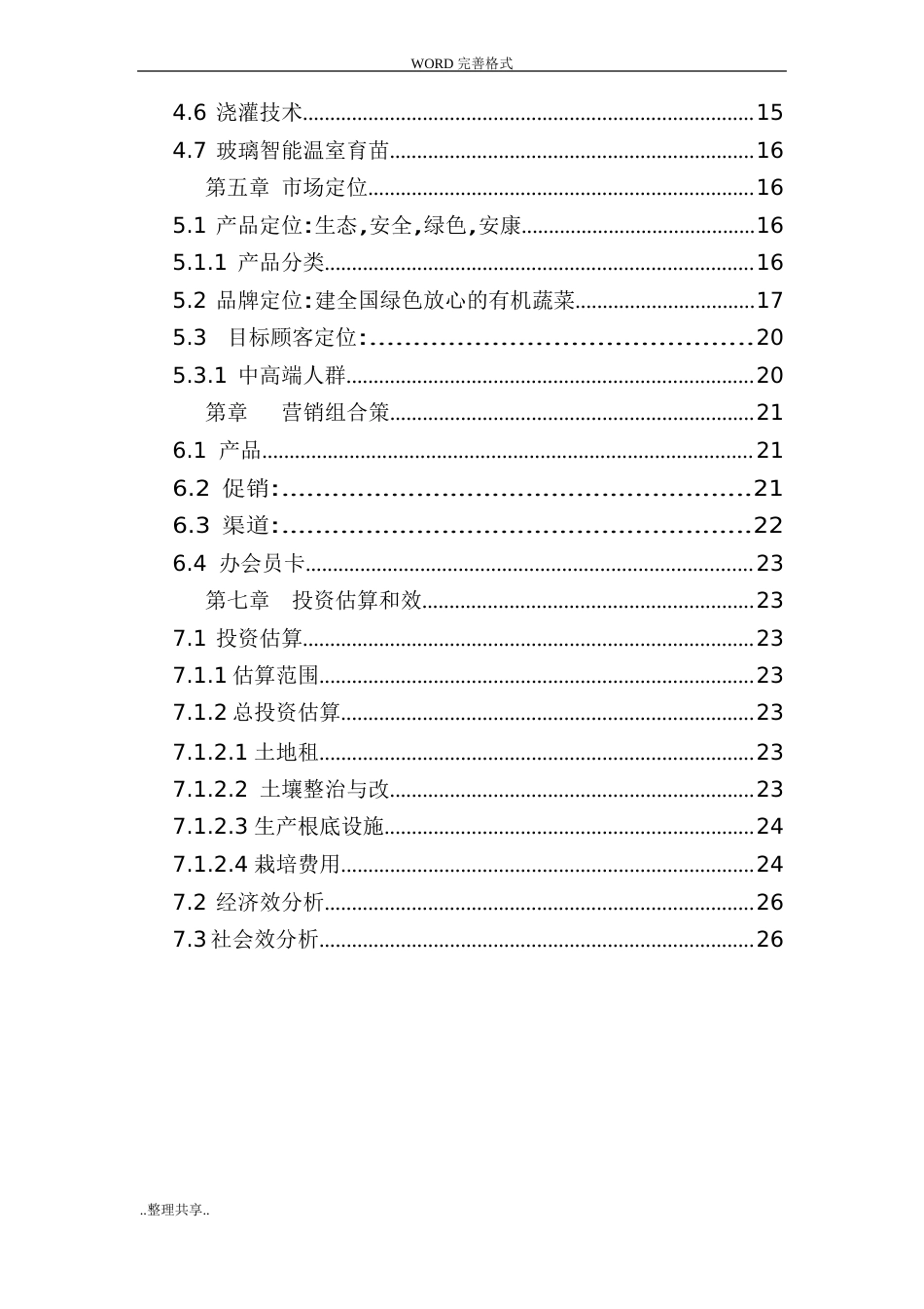 有机绿色蔬菜种植基地策划书模板_第3页