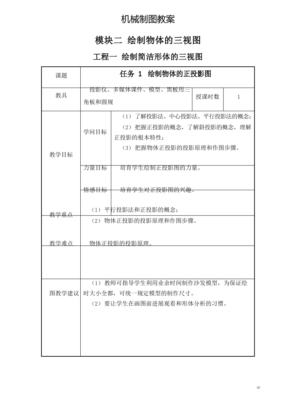 机械制图教案模块2绘制物体的三视图_第1页