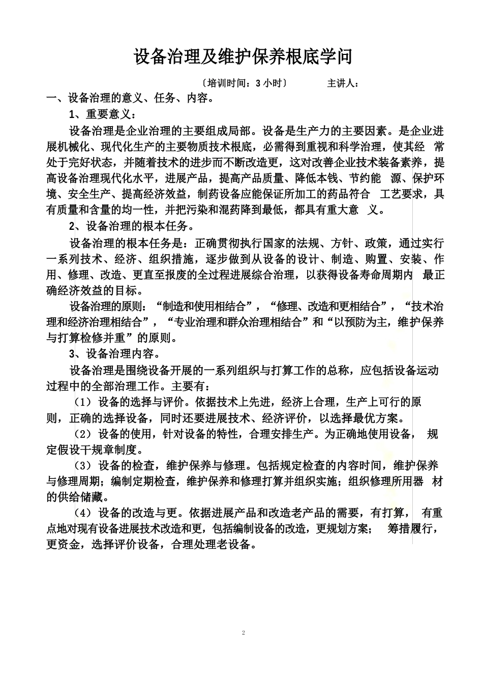 设备维护保养基础知识_第2页