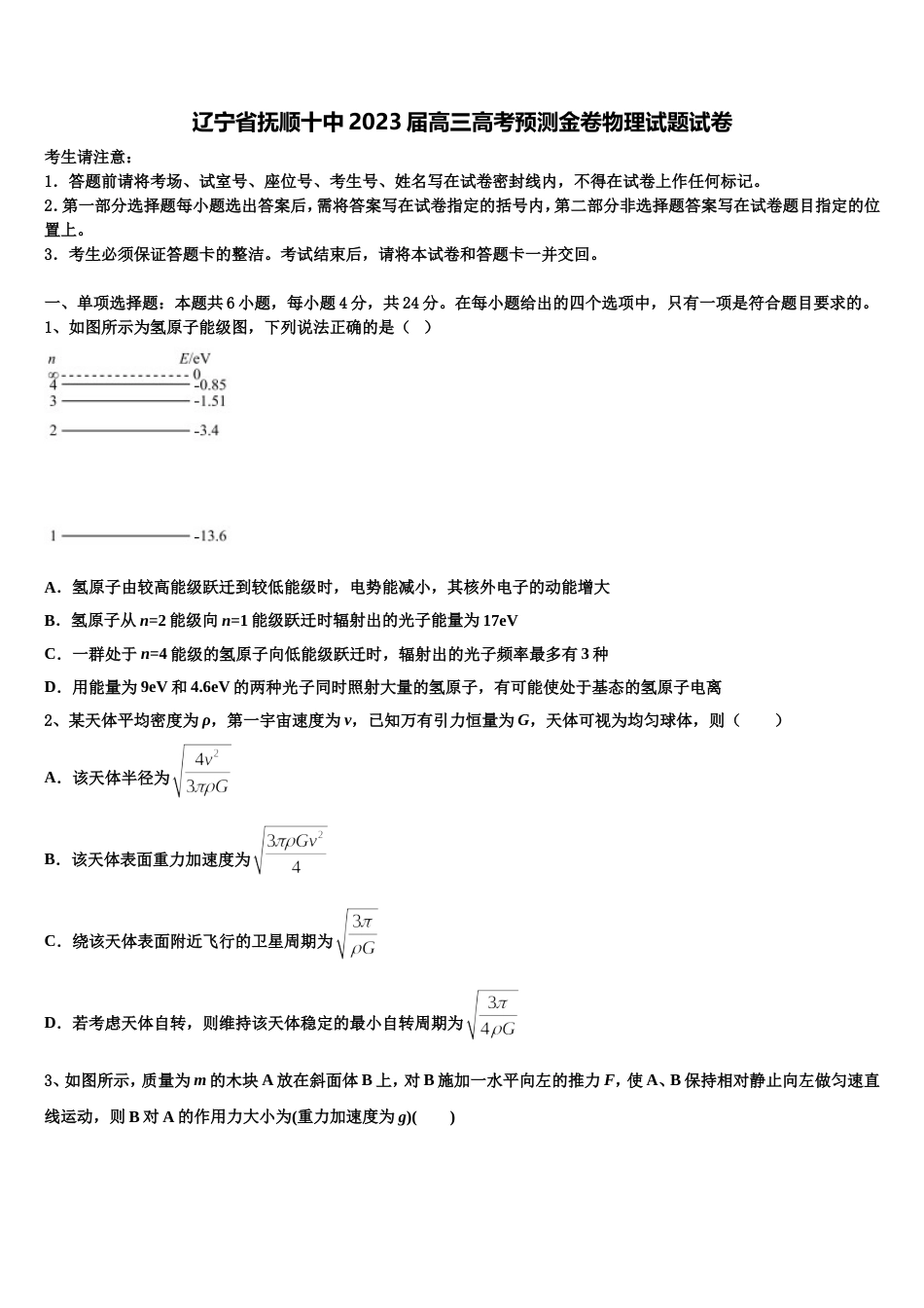 辽宁省抚顺十中2023届高三高考预测金卷物理试题试卷_第1页