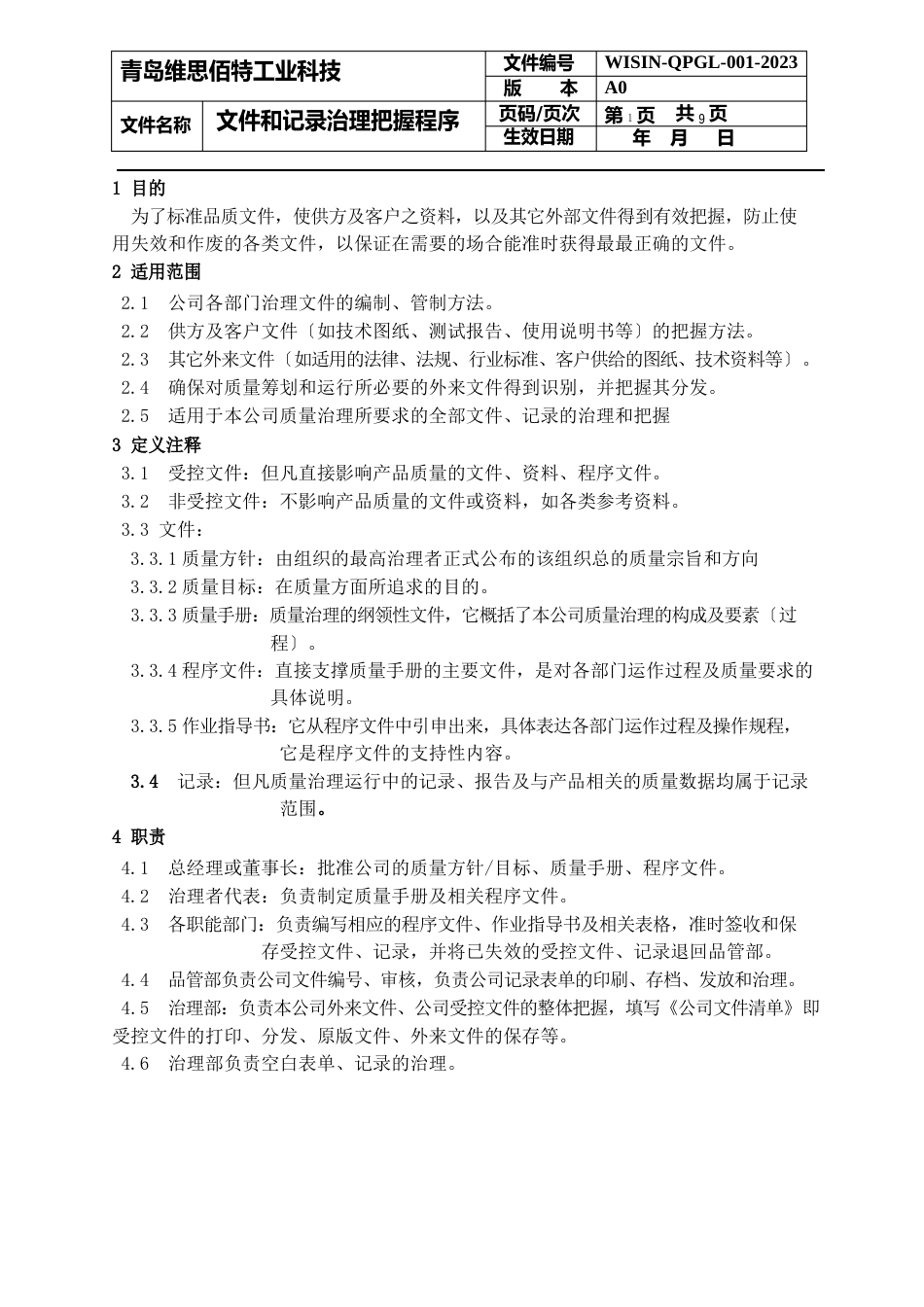 文件和记录管理控制程序_第1页