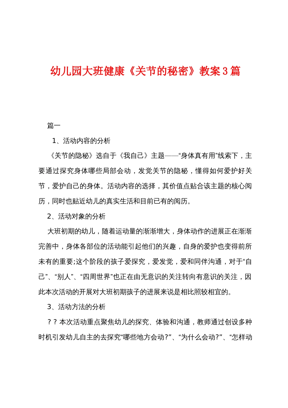 幼儿园大班健康《关节的秘密》教案3篇_第1页