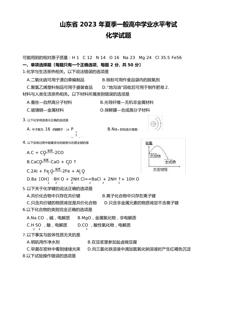 山东省2023年夏季普通高中学业水平考试化学试题(供2023年级学生使用)_第1页