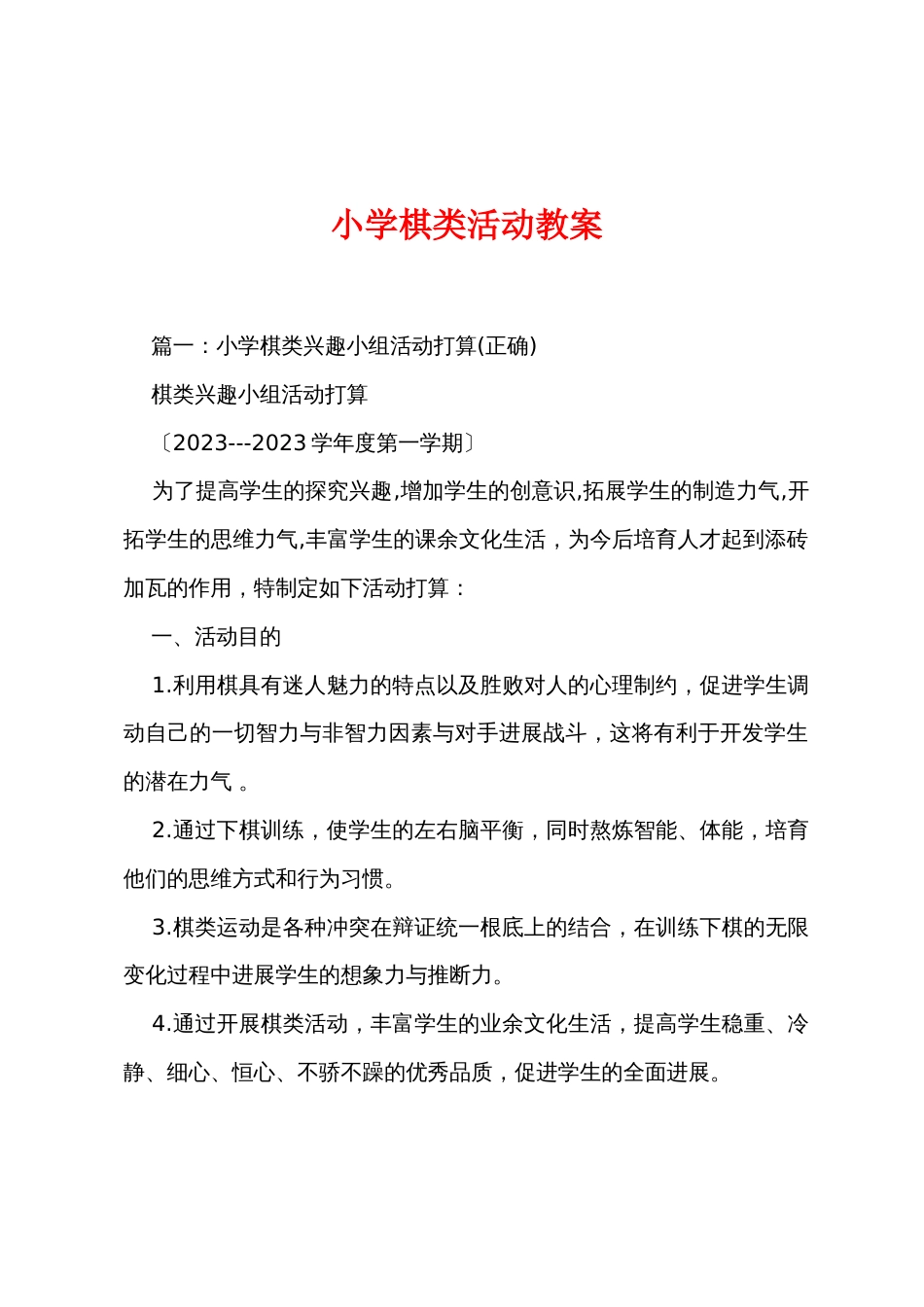 小学棋类活动教案_第1页