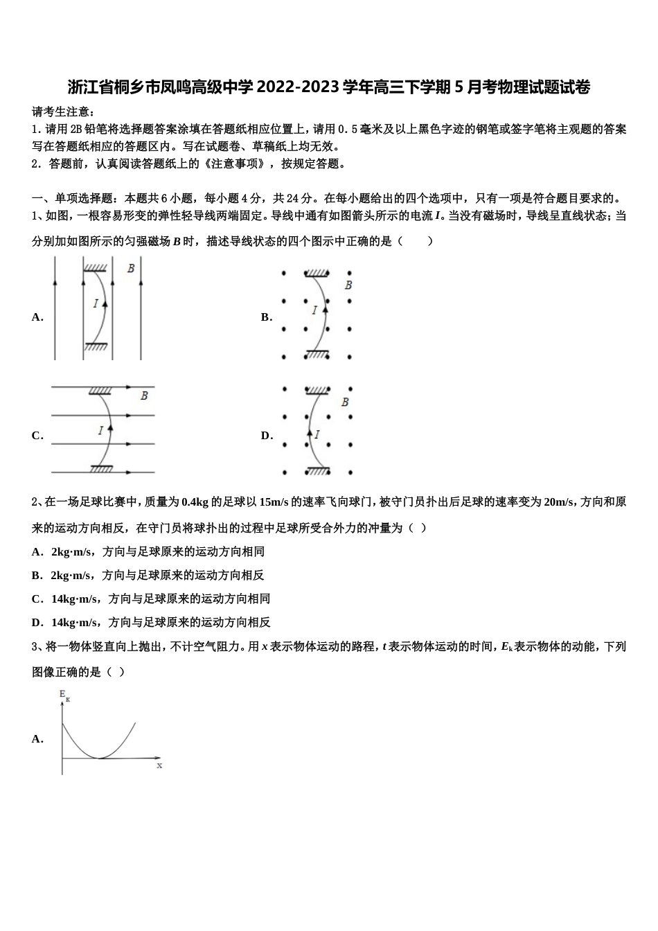 浙江省桐乡市凤鸣高级中学2022-2023学年高三下学期5月考物理试题试卷_第1页