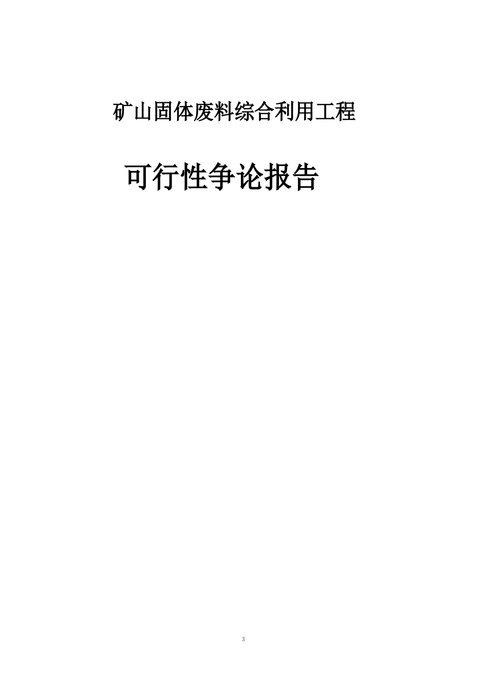 矿山固体废料综合利用项目可行性研究报告_第1页