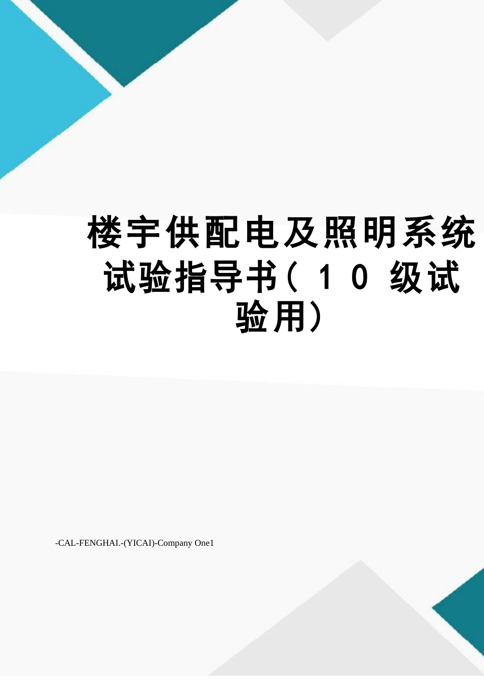 楼宇供配电及照明系统实验指导书_第1页