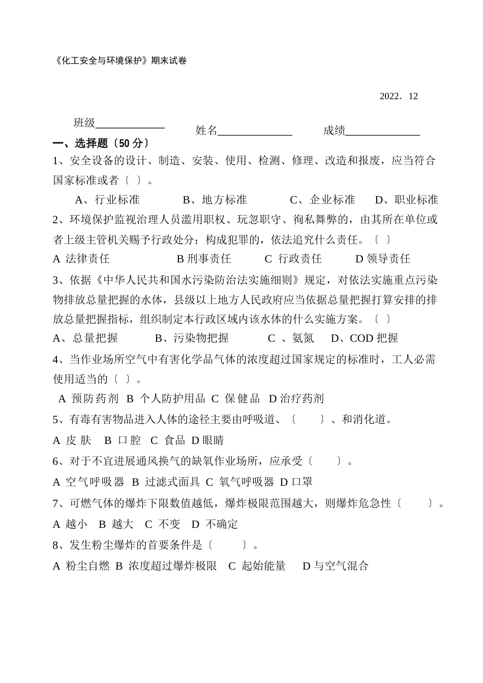 化工安全与环境保护试卷及答案_第1页