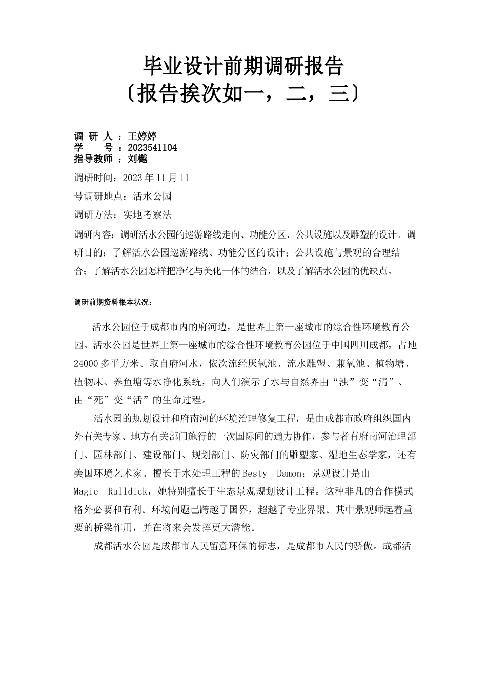王婷婷 活水公园调研报告_第1页