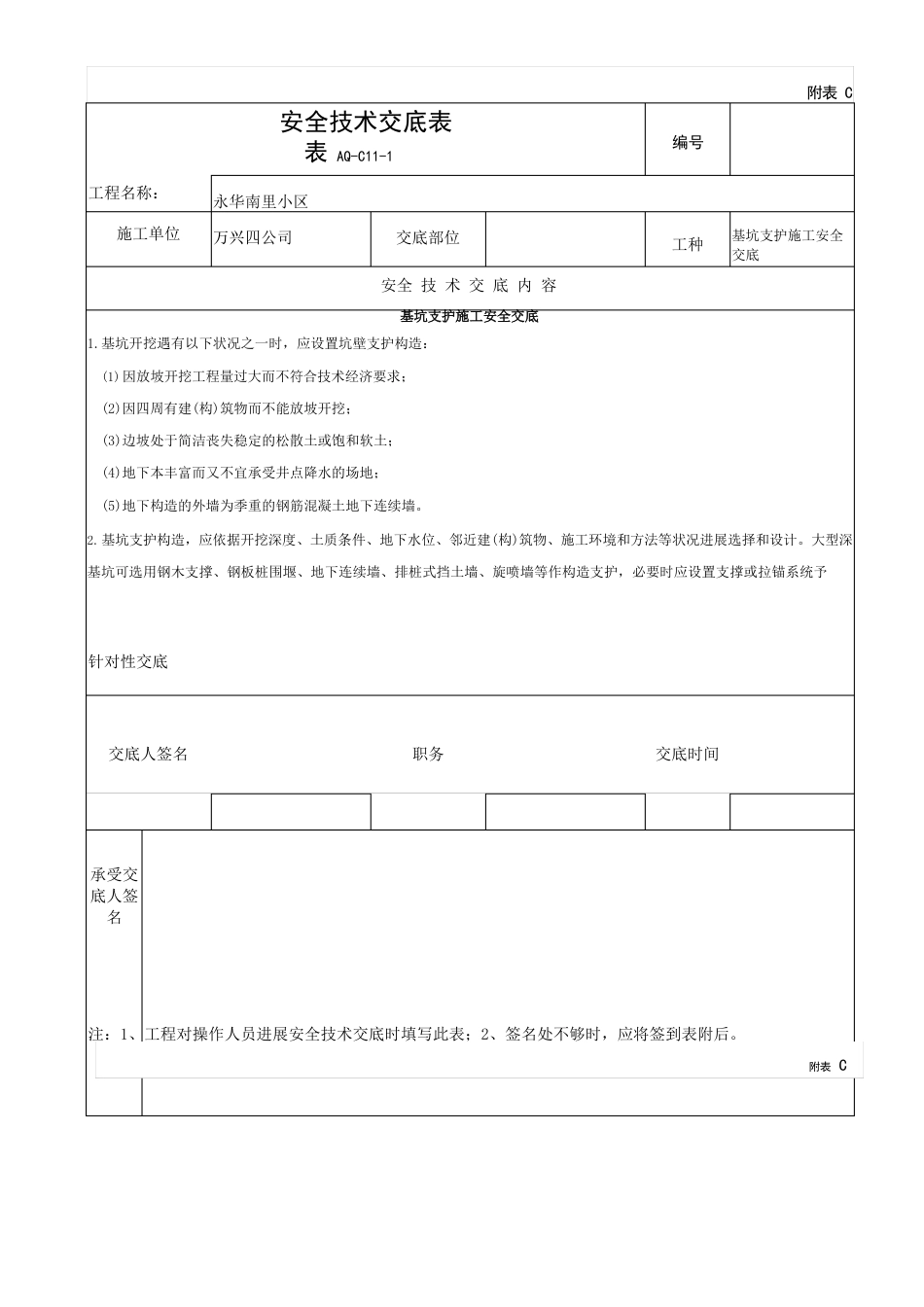 基坑支护施工安全交底_第1页