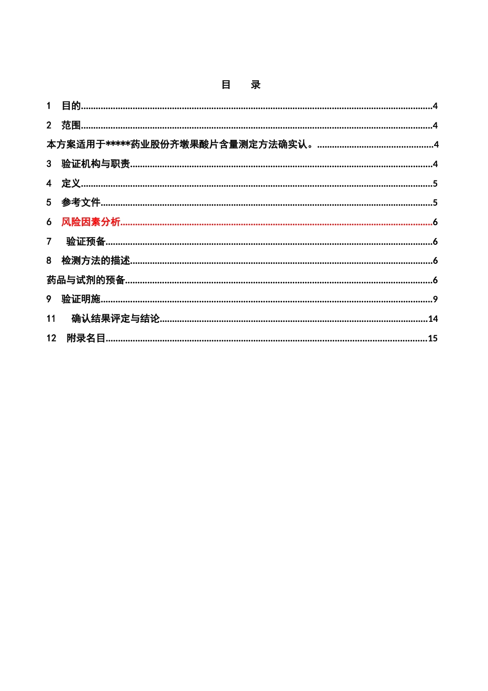 方法学验证方案_第3页