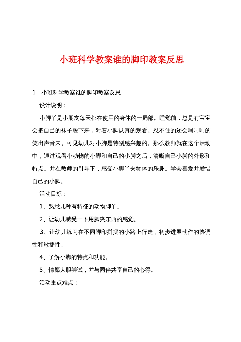 小班科学教案谁的脚印教案反思_第1页