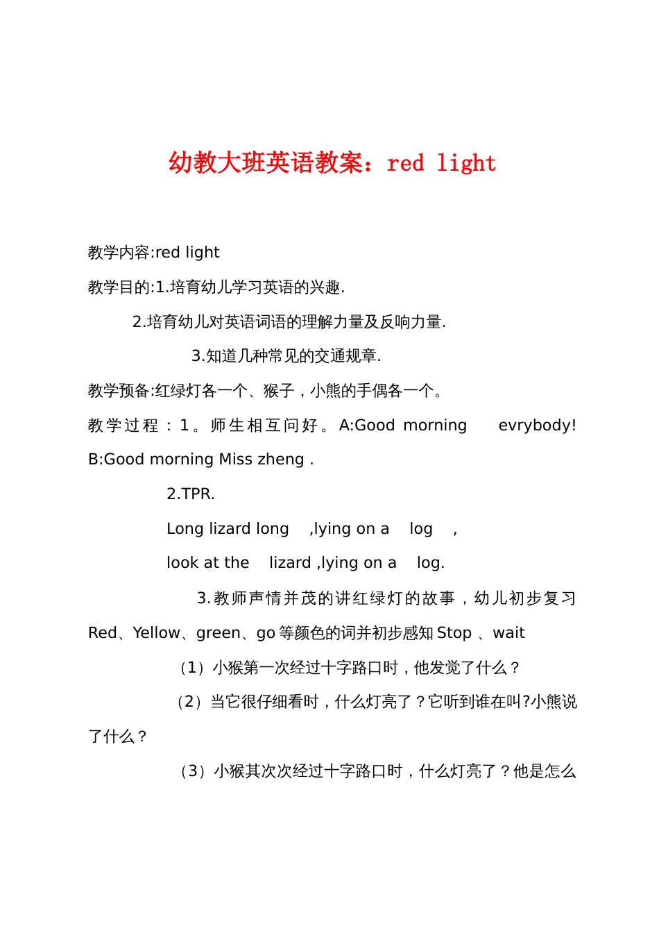 幼教大班英语教案red light_第1页