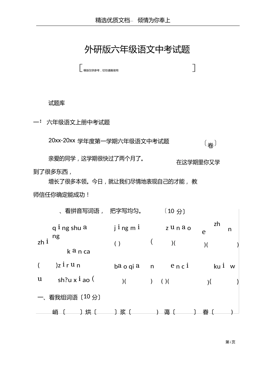 外研版六年级语文中考试题(26页)_第1页