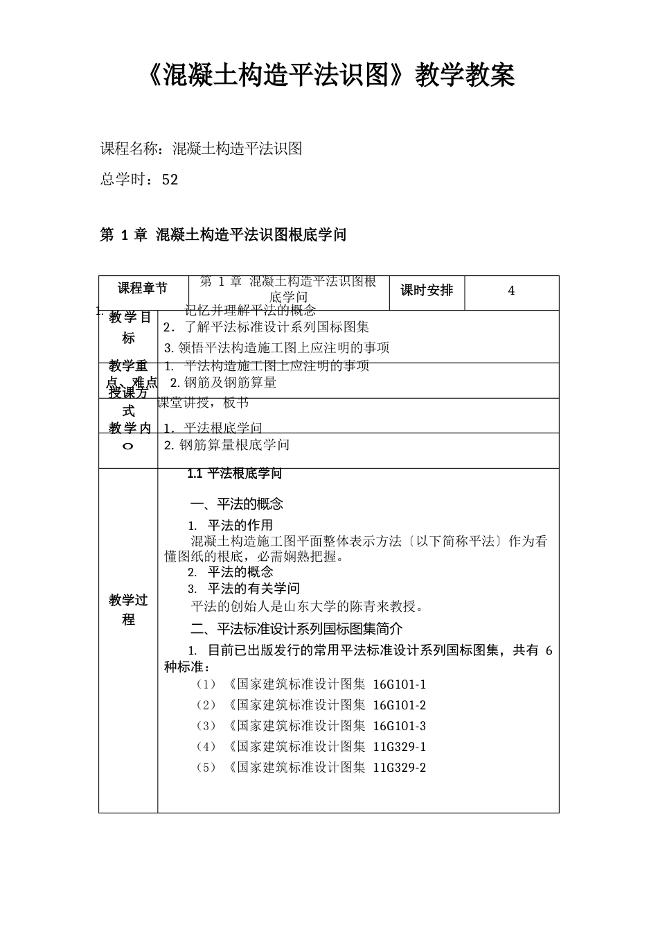 《混凝土结构平法识图》教学教案_第1页