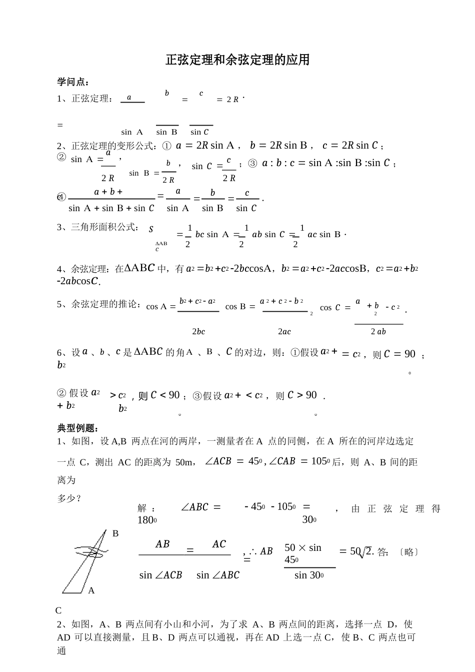 正弦定理和余弦定理的应用_第1页