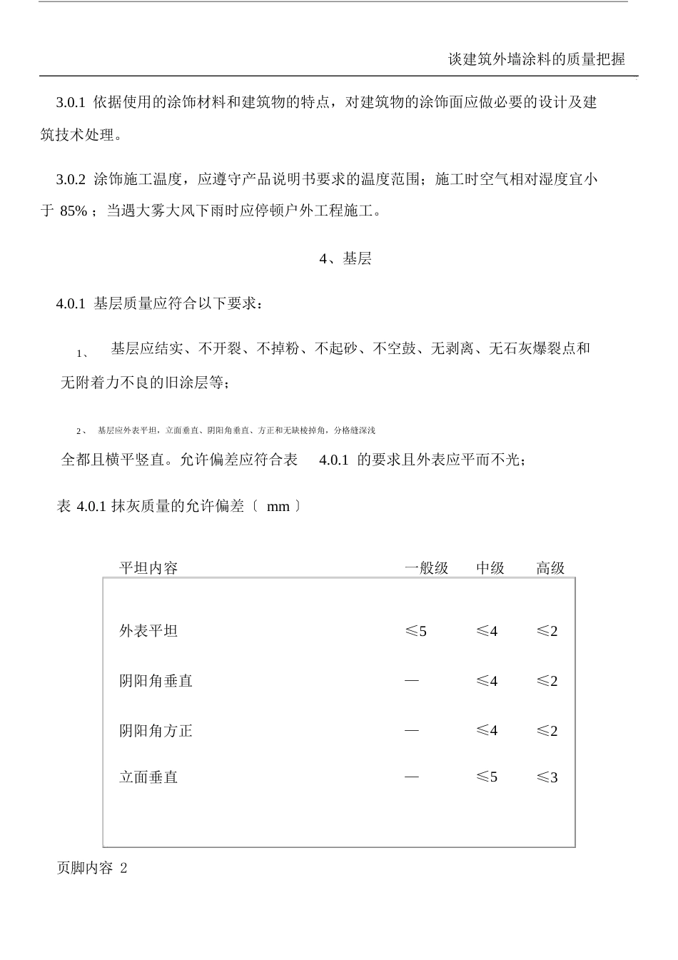 建筑涂饰工程施工及验收规程_第2页
