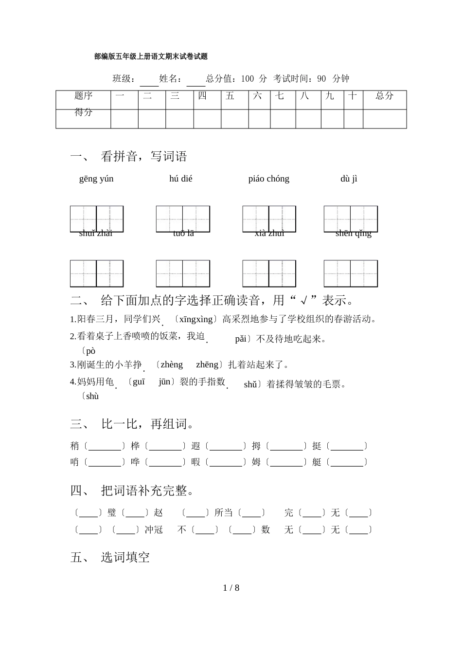 部编版五年级上册语文期末试卷试题_第1页